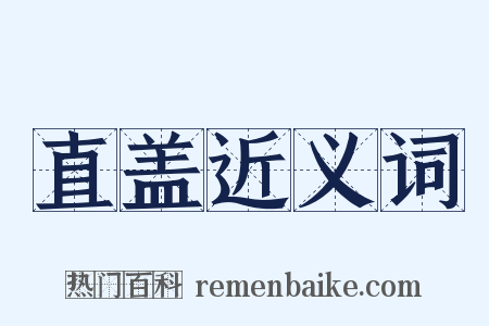 直盖近义词是什么意思的图片